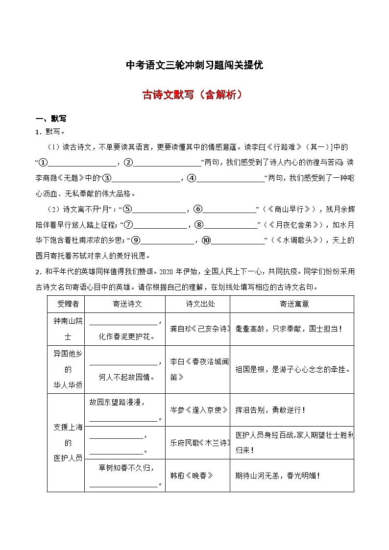 三轮冲刺闯关提优:古诗文默写(含解析)-中考语文三轮冲刺知识点+答题注意+真题解析+专项练习01
