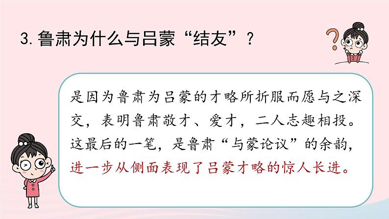 2023七年级语文下册第1单元4孙权劝学第2课时课件(部编版)第6页