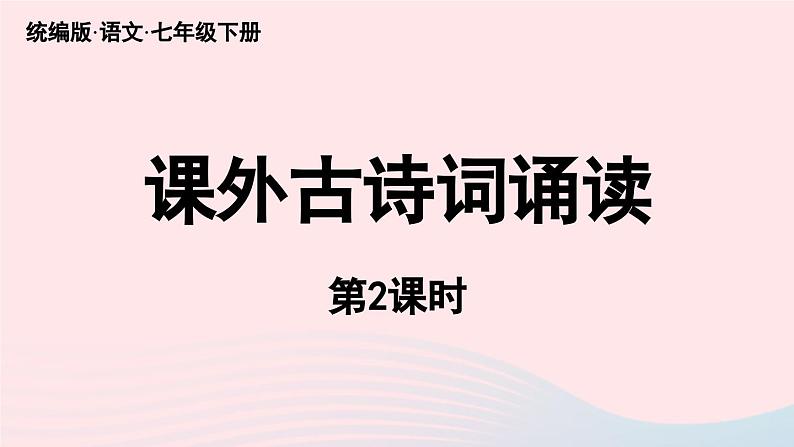 2023七年级语文下册第3单元课外古诗词诵读第2课时课件(部编版)第1页