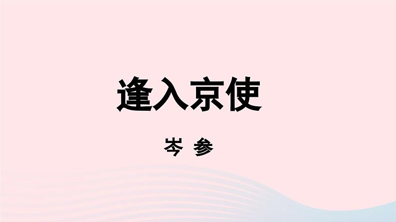 2023七年级语文下册第3单元课外古诗词诵读第2课时课件(部编版)第2页