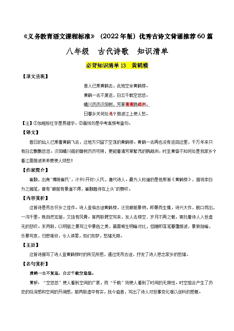 八年级 古代诗歌篇目-新课标（2022年版）初中语文优秀古诗文推荐60篇知识清单（全国通用）01