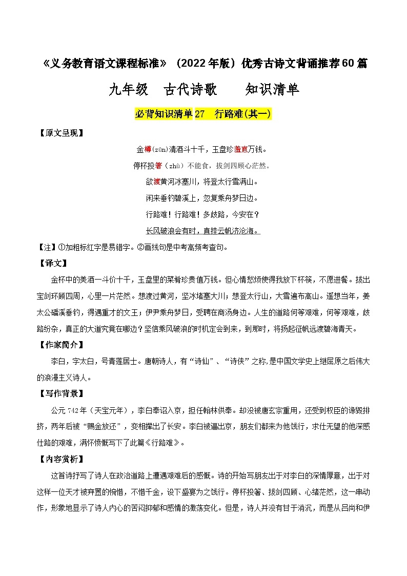 九年级 古代诗歌篇目-新课标（2022年版）初中语文优秀古诗文推荐60篇知识清单（全国通用）01