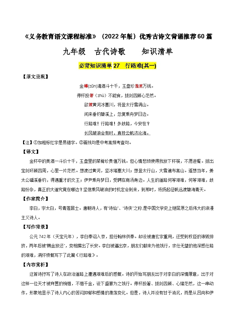 九年级 古代诗歌篇目-新课标（2022年版）初中语文优秀古诗文推荐60篇知识清单（全国通用）01