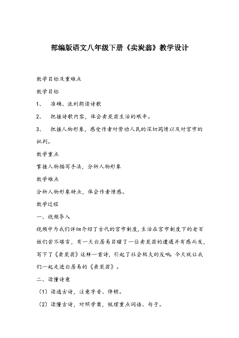 部编版语文八年级下册《卖炭翁》教学设计第1页