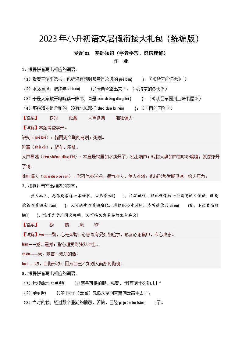 【暑假初中预备】部编版语文六年级暑假-专题01-基础知识(字音字形、词语理解)(知识梳理+预习作业)01