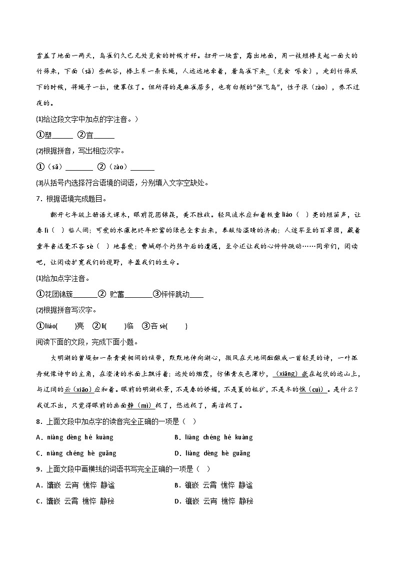【暑假初中预备】部编版语文六年级暑假-专题01-基础知识(字音字形、词语理解)(知识梳理+预习作业)02