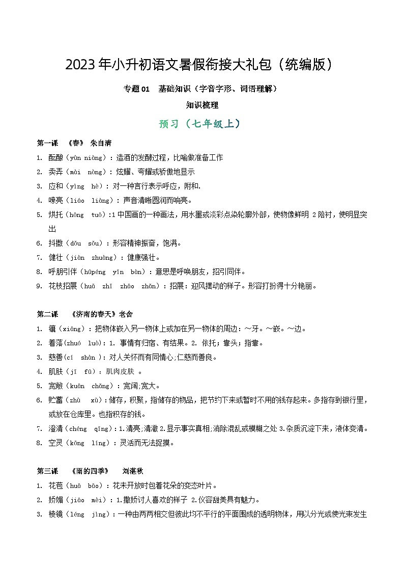 【暑假初中预备】部编版语文六年级暑假-专题01-基础知识(字音字形、词语理解)(知识梳理+预习作业)01