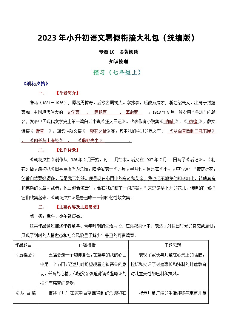 【暑假初中預備】部編版語文六年級暑假-專題10-名著閱讀（知識梳理）第1頁