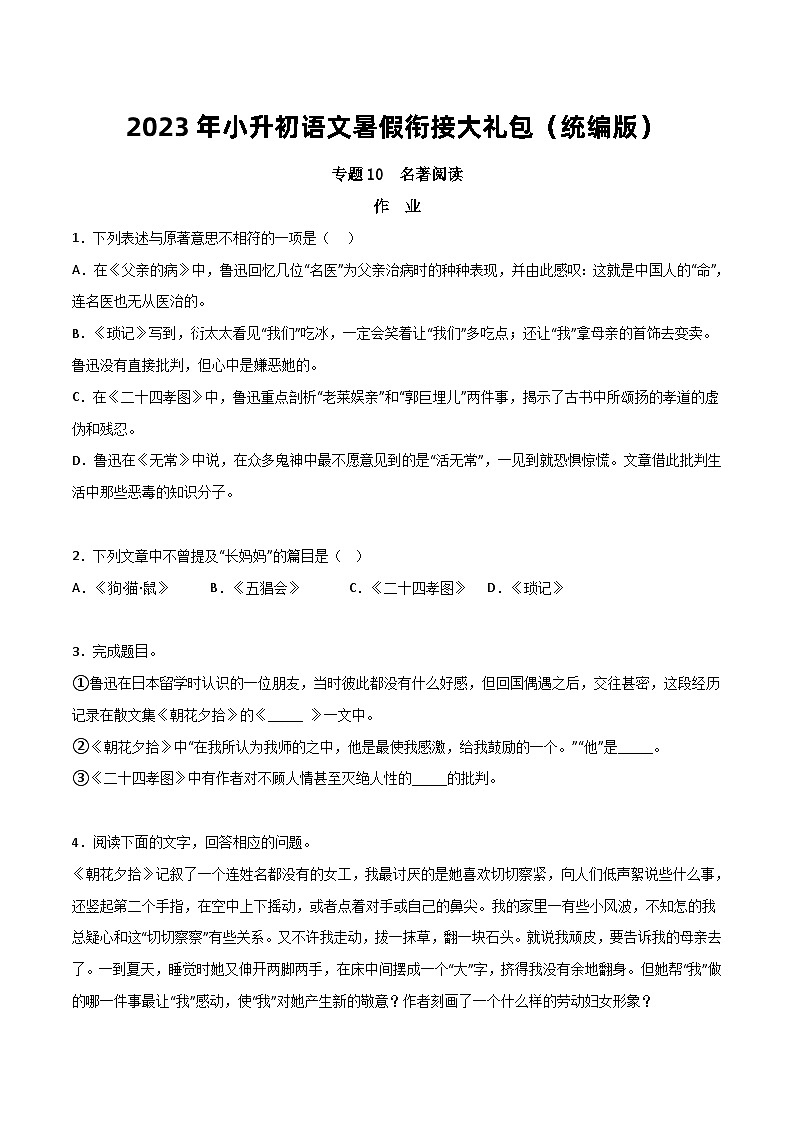 【暑假初中預備】部編版語文六年級暑假-專題10-名著閱讀作業(yè)（原卷版）第1頁