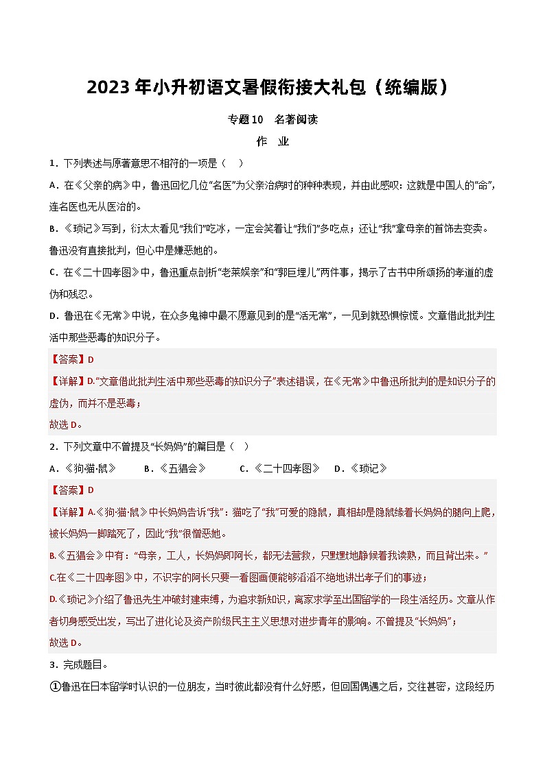 【暑假初中預備】部編版語文六年級暑假-專題10-名著閱讀作業(yè)（解析版）第1頁