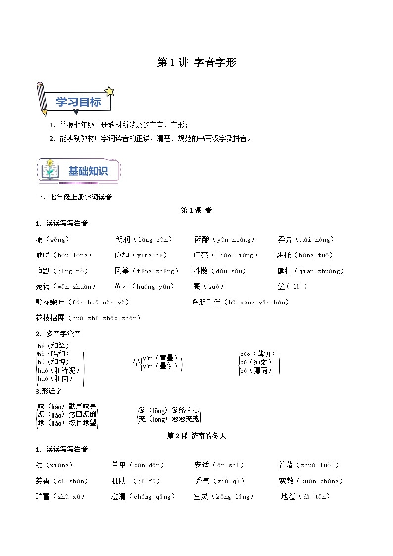 【暑假初中预备】部编版语文六年级(六升七)暑假第1讲 字音字形-讲学案01