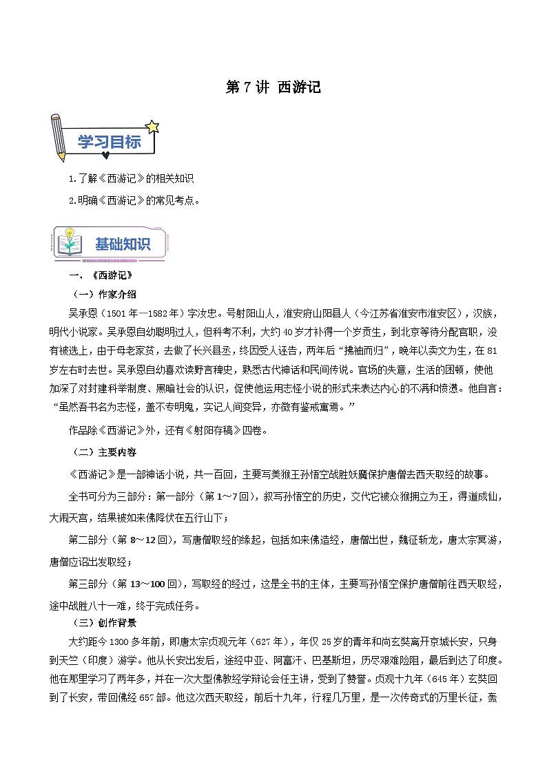 【暑假初中预备】部编版语文六年级(六升七)暑假第7讲 《西游记》 -讲学案01