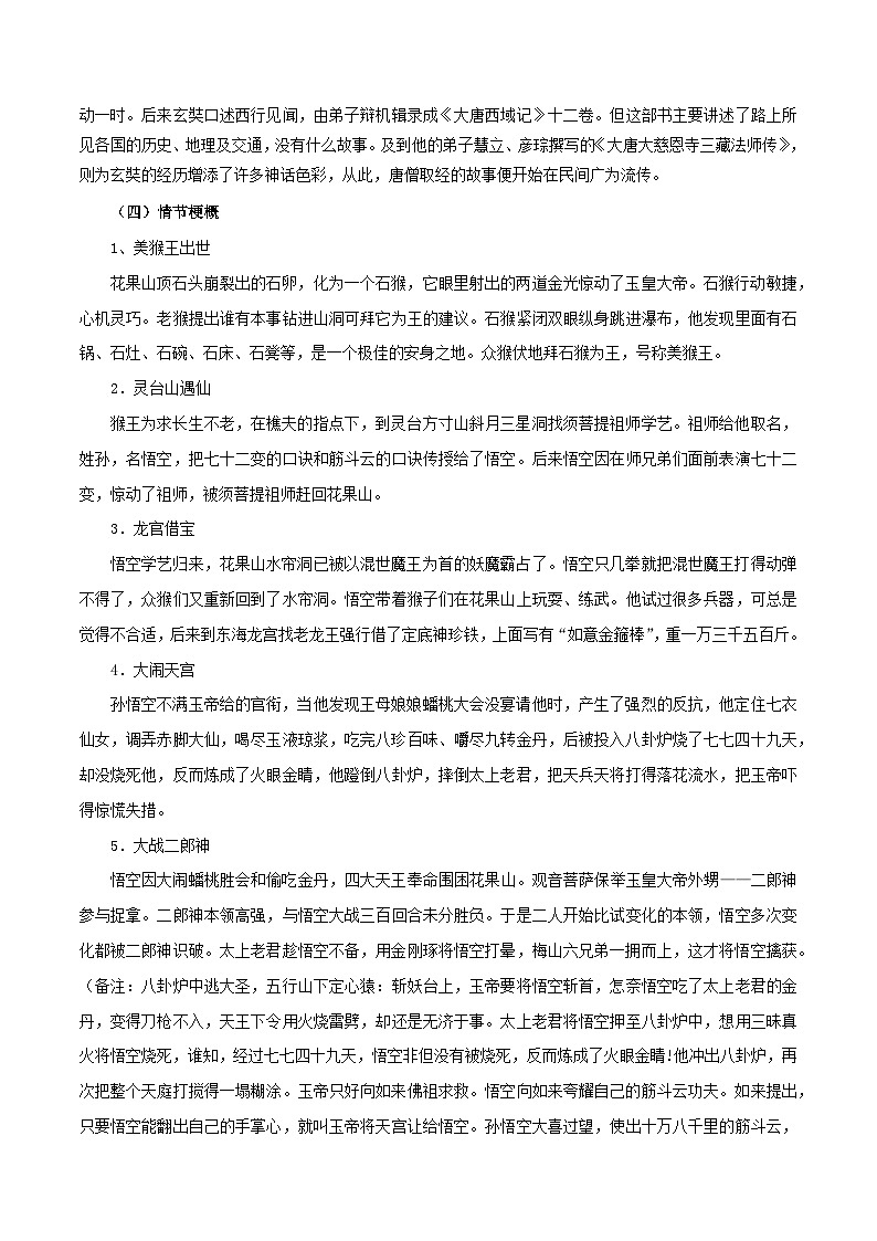 【暑假初中预备】部编版语文六年级(六升七)暑假第7讲 《西游记》 -讲学案02