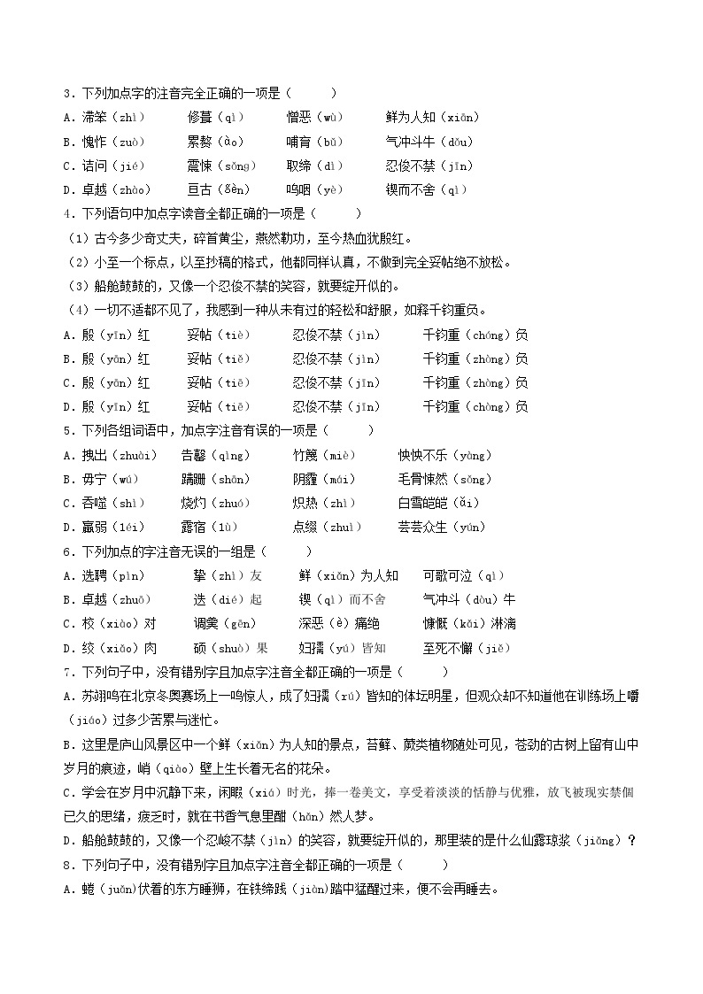 【暑假复习巩固】部编版语文七年级暑假-专题01：字音字形-综合练习（含解析）03