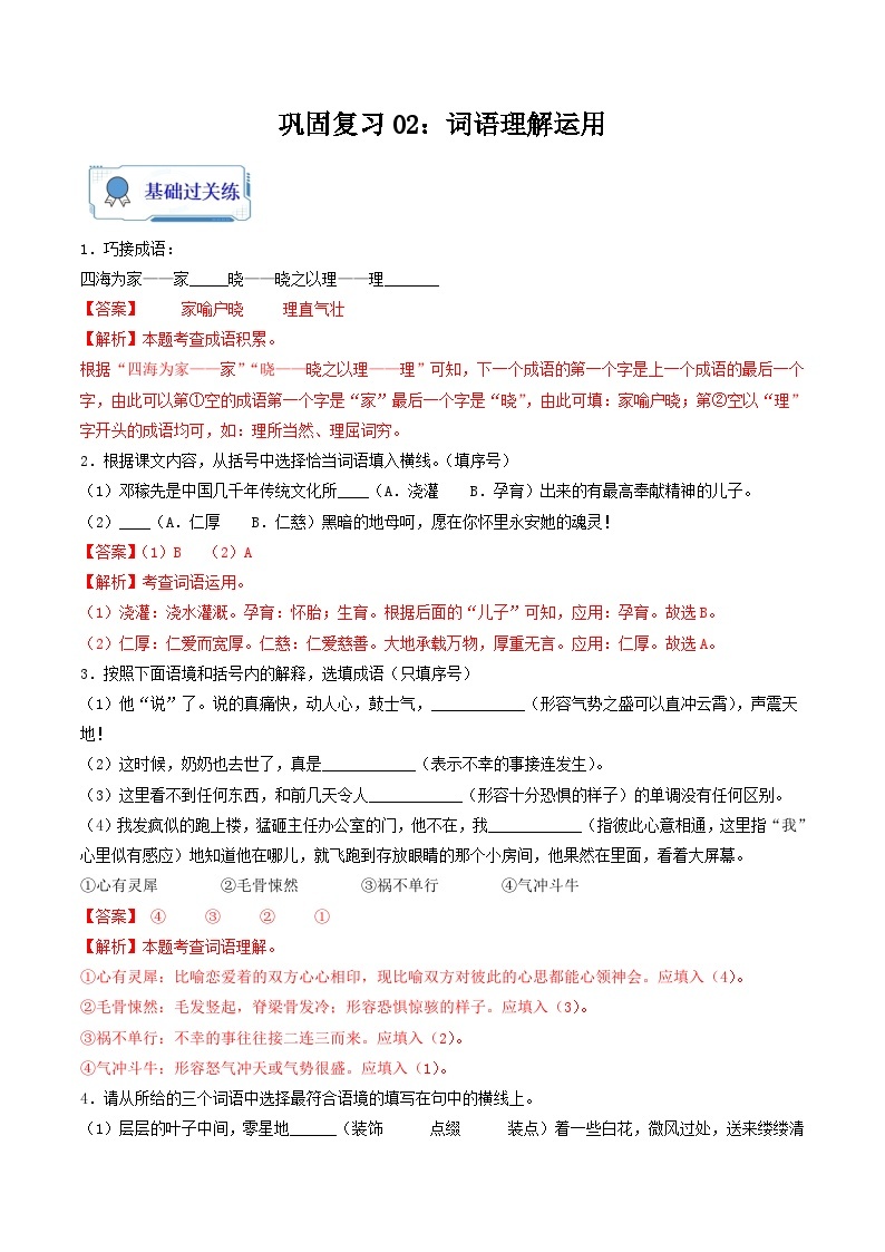 【暑假复习巩固】部编版语文七年级暑假-专题02：词语理解运用 -综合练习（含解析）01