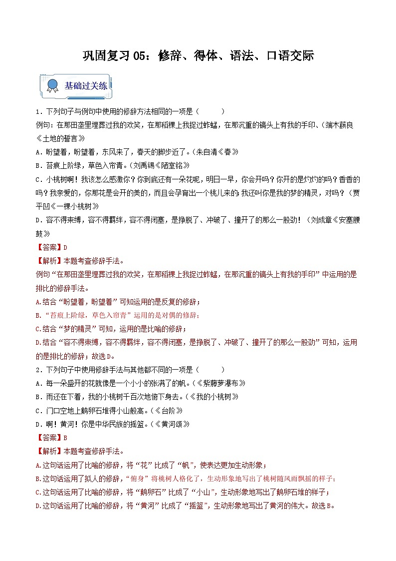 【暑假复习巩固】部编版语文七年级暑假-专题05:修辞、得体、语法、口语交际-综合练习(含解析)01