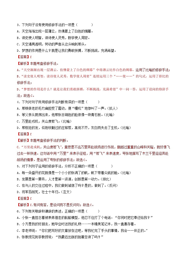 【暑假复习巩固】部编版语文七年级暑假-专题05:修辞、得体、语法、口语交际-综合练习(含解析)02