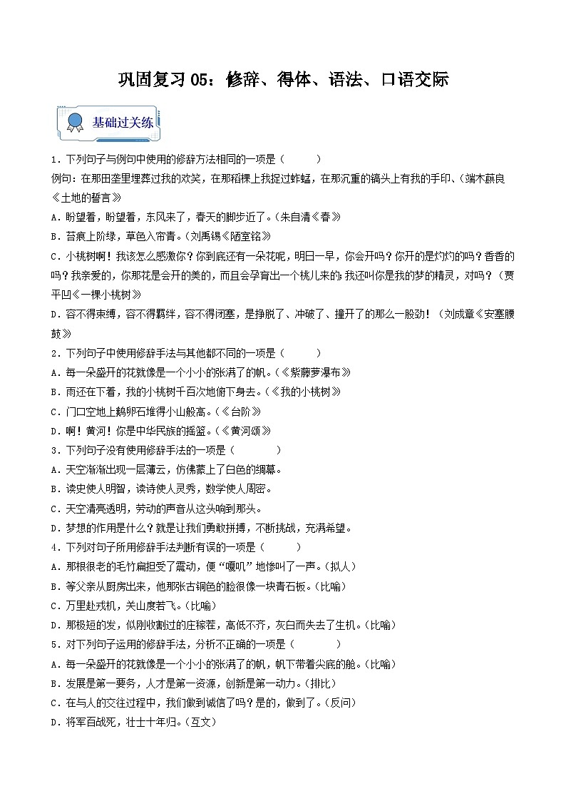 【暑假复习巩固】部编版语文七年级暑假-专题05:修辞、得体、语法、口语交际-综合练习(含解析)01