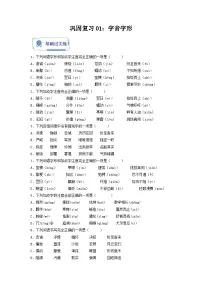 【暑假复习巩固】部编版语文八年级暑假-专题01：字音字形-综合练习（含解析）