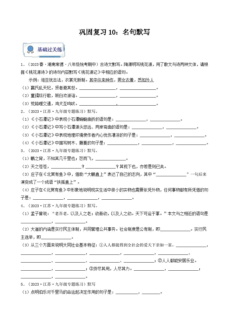 【暑假复习巩固】部编版语文八年级暑假-专题10:名句默写-综合练习(含解析)01