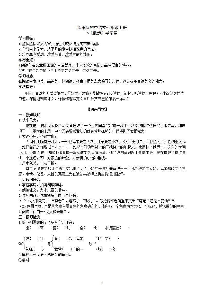 【核心素养】部编版初中语文七年级上册6《散步》 课件+教案+同步测试（含答案）+导学案（师生版）01