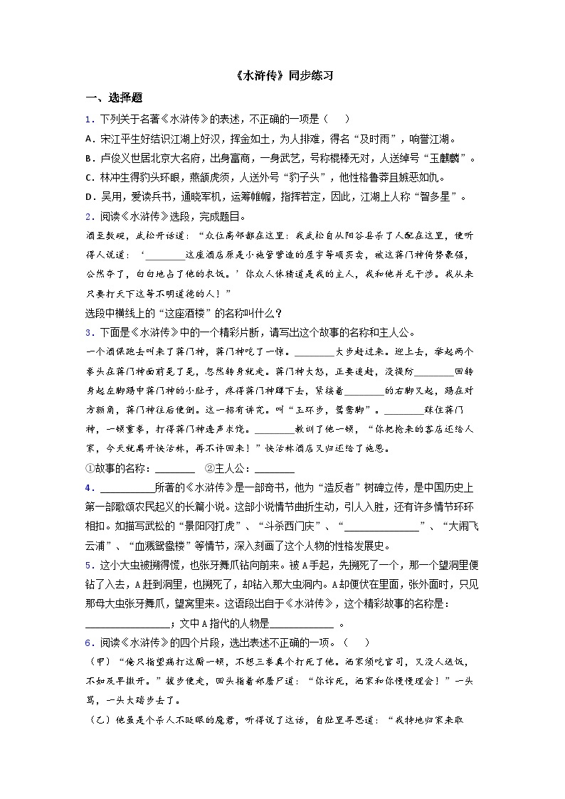 第六单元名著导读《水浒传》同步练习  部编版语文九年级上册01