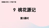 初中语文人教部编版八年级下册桃花源记优秀ppt课件