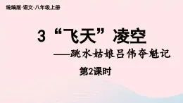 2023八年级语文上册第1单元3飞天凌空_跳水姑娘吕伟夺魁记第2课时课件（部编版）