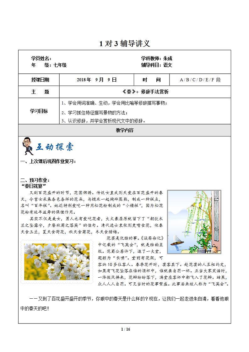 暑假新部编版七年级语文第1讲-《春》+修辞手法赏析 课件教案01