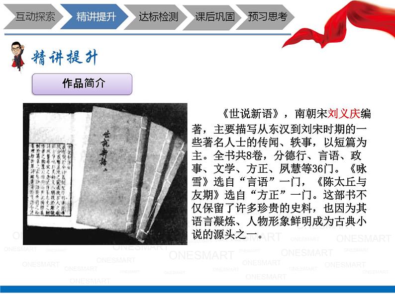 暑假新部编版七年级语文第6讲-《世说新语》+《世说新语》选读 课件教案03