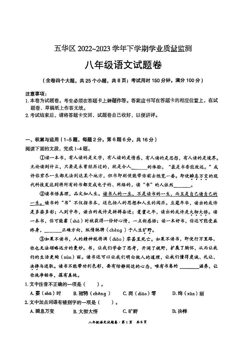 云南省昆明市五华区2022-2023学年八年级下学期期末语文试题第1页