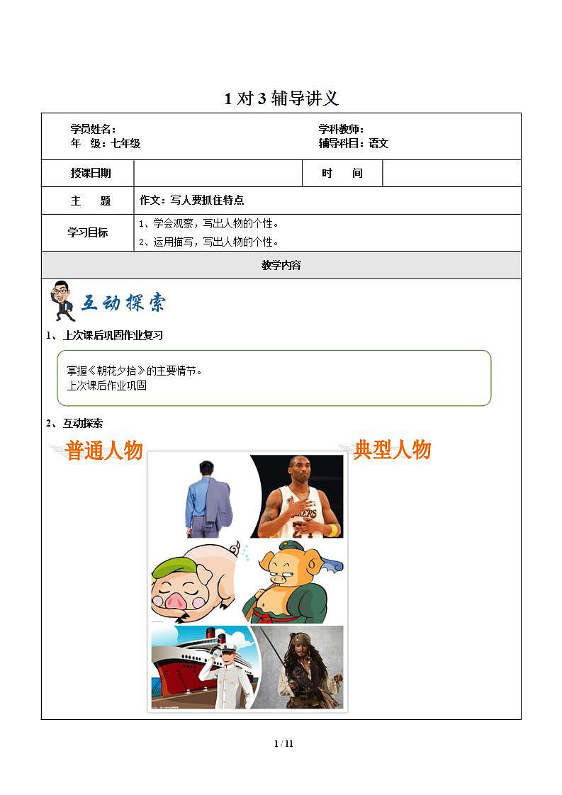 暑假新部编版七年级语文第11讲-写人要抓住特点 课件教案01