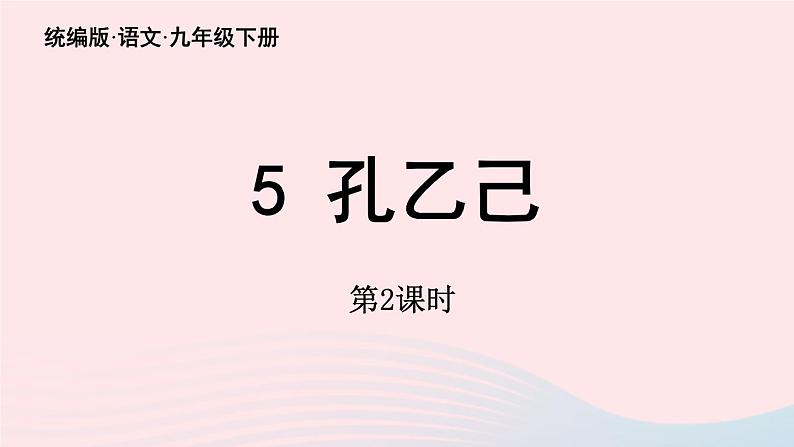 2023九年级语文下册第2单元5孔乙己第2课时课件(部编版)第1页