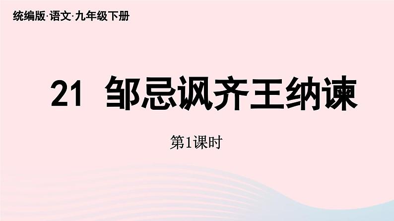 2023九年级语文下册第6单元21邹忌讽齐王纳谏第1课时课件(部编版)第2页
