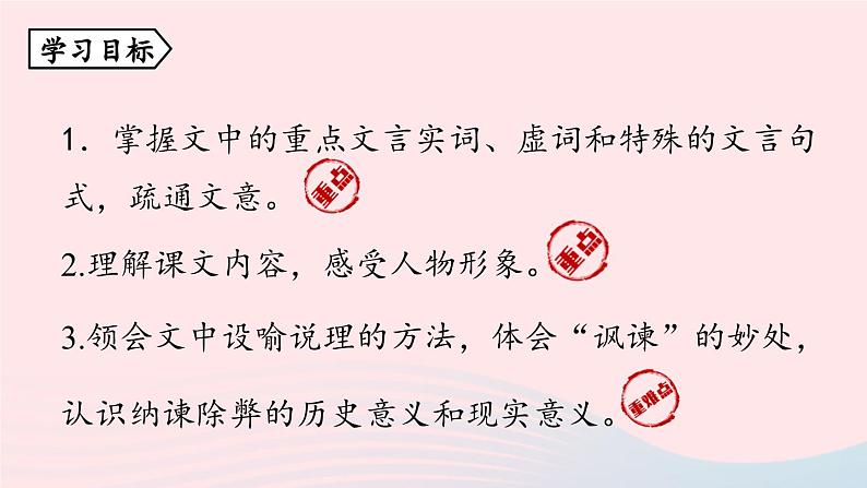 2023九年级语文下册第6单元21邹忌讽齐王纳谏第1课时课件(部编版)第4页