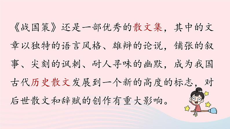 2023九年级语文下册第6单元21邹忌讽齐王纳谏第1课时课件(部编版)第8页