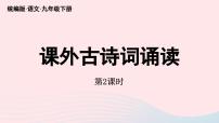 初中語文人教部編版九年級下冊課外古詩詞誦讀公開課ppt課件