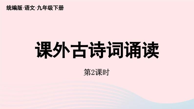 2023九年级语文下册第6单元课外古诗词诵读第2课时课件（部编版）01