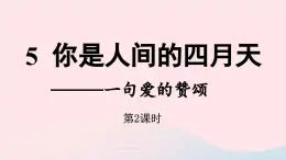 2023九年级语文上册第1单元5你是人间的四月天第2课时课件（部编版）