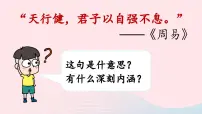 人教部编版九年级上册综合性学习 君子自强不息精品课件ppt