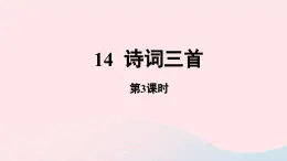 2023九年级语文上册第3单元14诗词三首第3课时课件（部编版）