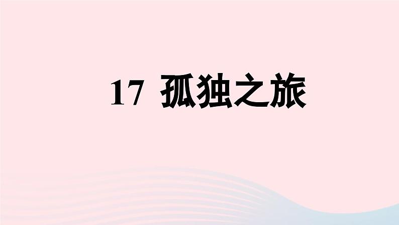 2023九年级语文上册第4单元17孤独之旅课件(部编版)第2页