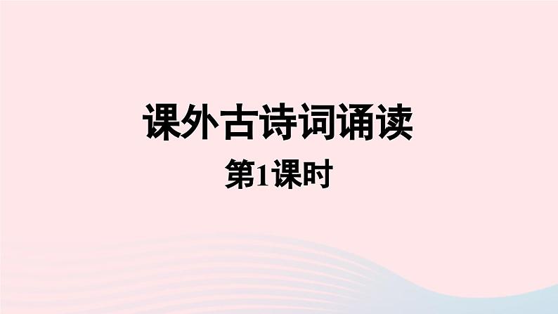 2023九年级语文上册第6单元课外古诗词诵读课时1课件(部编版)第1页