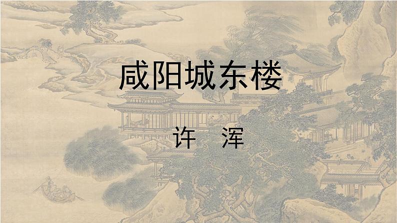 2023九年级语文上册第6单元课外古诗词诵读课时1课件(部编版)第2页