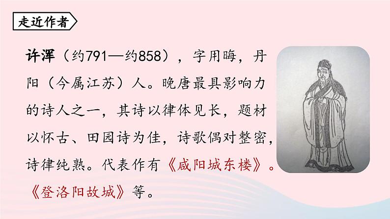 2023九年级语文上册第6单元课外古诗词诵读课时1课件(部编版)第4页