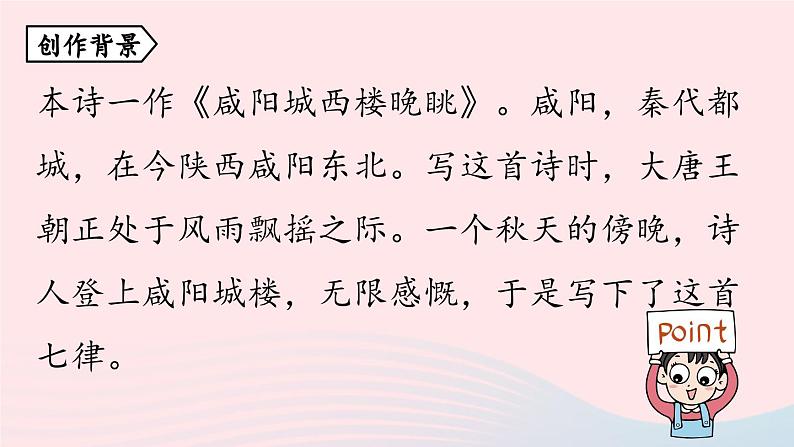 2023九年级语文上册第6单元课外古诗词诵读课时1课件(部编版)第5页