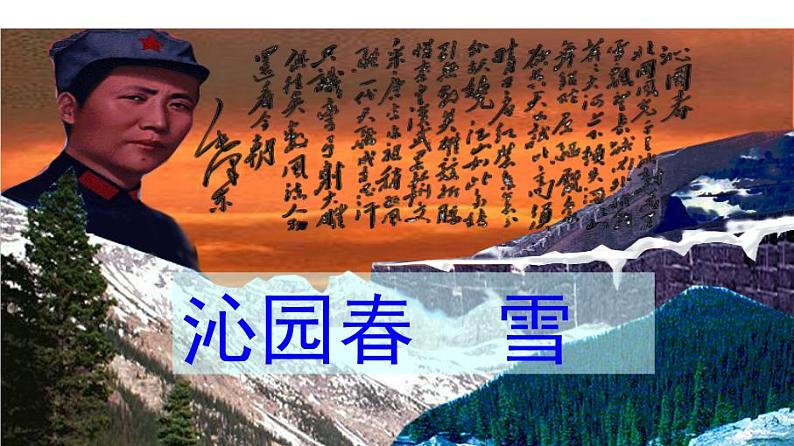 九上沁园春雪同步课件02