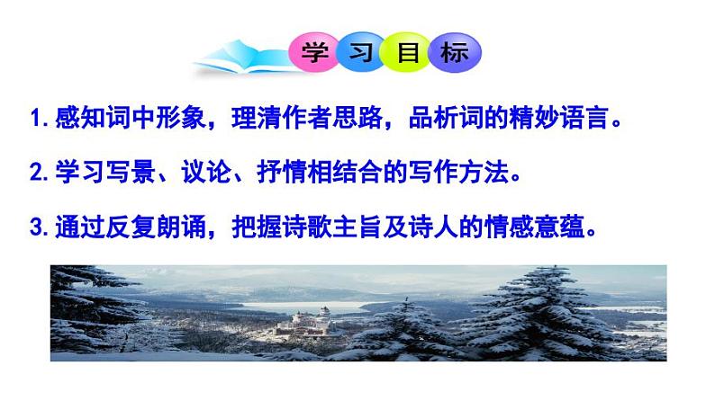 九上沁园春雪同步课件03