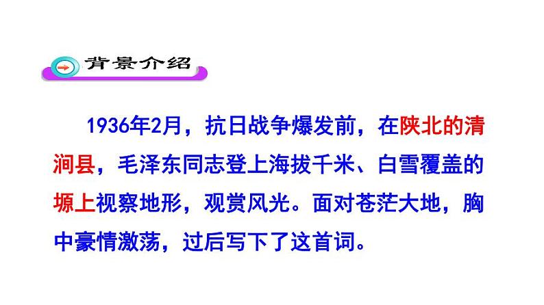 九上沁园春雪同步课件05