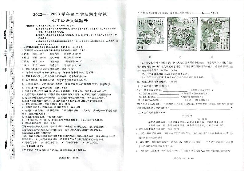 新疆维吾尔自治区喀什地区2022-2023学年七年级下学期7月期末语文试题第1页